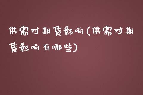 供需对期货影响(供需对期货影响有哪些)