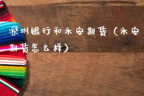 深圳银行和期货（期货怎么样）