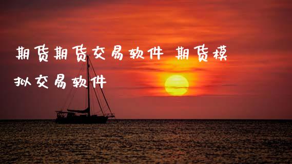 期货期货交易软件 期货模拟交易软件