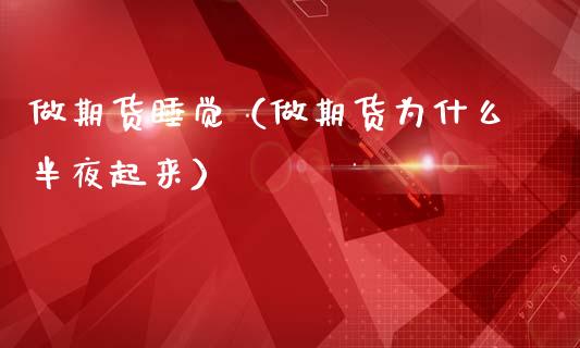 做期货睡觉（做期货为什么半夜起来）