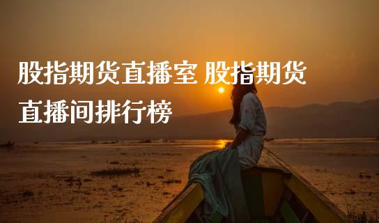 股指期货直播室 股指期货直播间排行榜