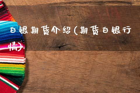 白银期货介绍(期货白银行情)