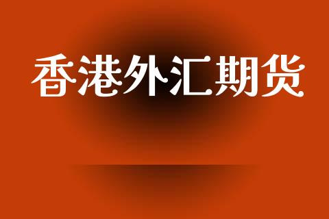 香港外汇期货