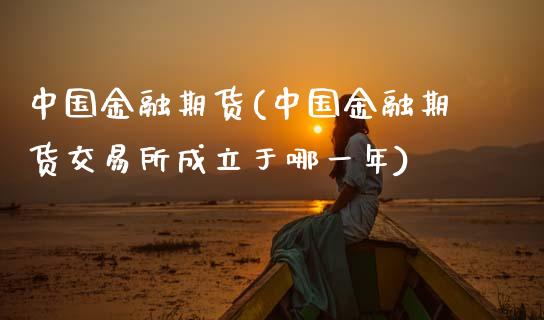 中国金融期货(中国金融期货交易所成立于哪一年)_期货理财_第1张_宇龙理财网 中国金融期货(中国金融期货交易所成立于哪一年)_https://www.dglong8.com_期货理财_第1张