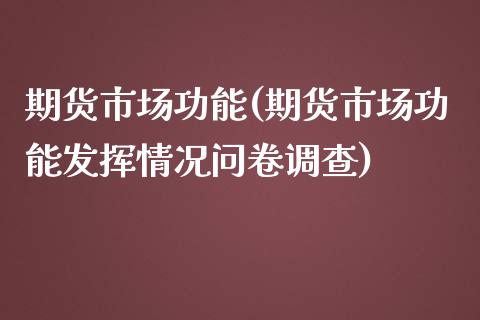 期货市场功能(期货市场功能发挥情况问卷调查)_期货理财_第1张_宇龙理财网 期货市场功能(期货市场功能发挥情况问卷调查)_https://www.dglong8.com_期货理财_第1张