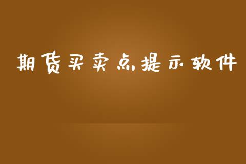 期货买卖点提示软件