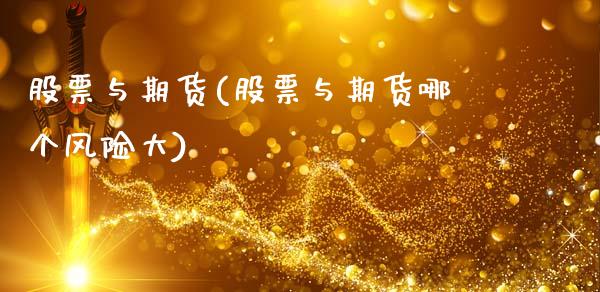 股票与期货(股票与期货哪个风险大)_期货理财_第1张_宇龙理财网 股票与期货(股票与期货哪个风险大)_https://www.dglong8.com_期货理财_第1张
