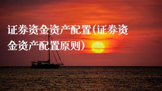 证券资金资产配置(证券资金资产配置原则)