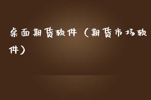 桌面期货软件（期货市场软件）