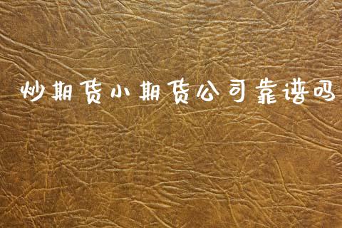 炒期货小期货公司靠