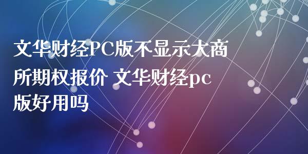 财经PC版不显示大商所期权报价 财经pc版好用吗