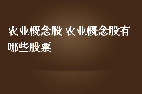 农业概念股 农业概念股有哪些股票