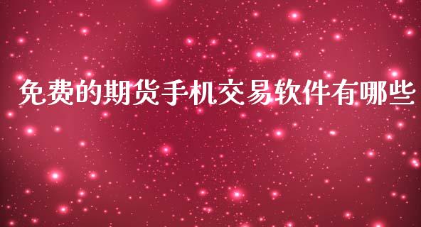 免费的期货手机交易软件有哪些