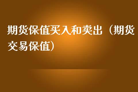 期货保值买入和卖出（期货交易保值）