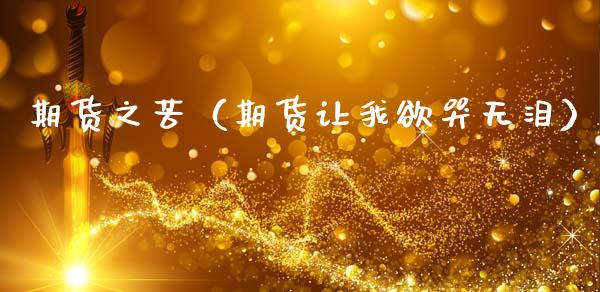 期货之苦(期货让我欲哭无泪)_黄金期货_第1张_宇龙理财网 期货之苦(期货让我欲哭无泪)_https://www.dglong8.com_黄金期货_第1张