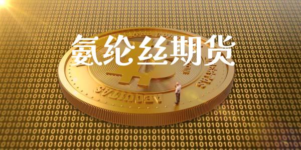 氨纶丝期货