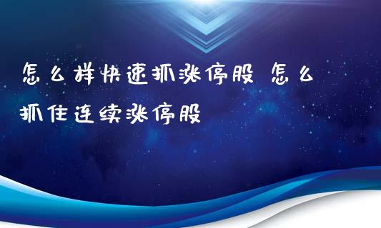 怎么样快速抓涨停股 怎么抓住连续涨停股