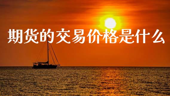 期货的交易价格是什么