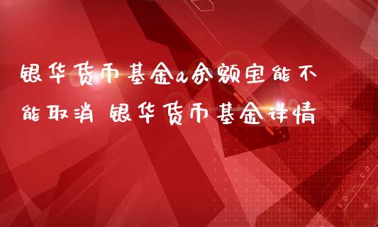 银华货币基金a余额宝能不能取消 银华货币基金详情_基金理财_第1张_宇龙理财网 银华货币基金a余额宝能不能取消 银华货币基金详情_https://www.dglong8.com_基金理财_第1张
