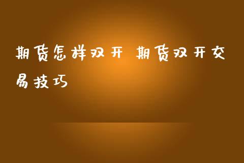 期货怎样 期货交易技巧