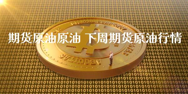 期货原油原油 下周期货原情