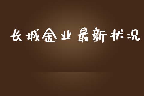 长城金业最新状况_财经要闻_第1张_宇龙理财网 长城金业最新状况_https://www.dglong8.com_财经要闻_第1张