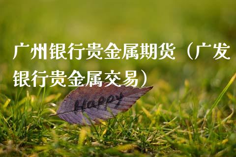 广州银行贵金属期货(广发银行贵金属交易)_期货直播_第1张_宇龙理财网 广州银行贵金属期货(广发银行贵金属交易)_https://www.dglong8.com_期货直播_第1张