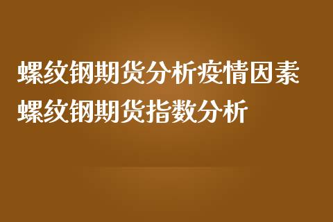 螺纹钢期货分析因素 螺纹钢期货指数分析