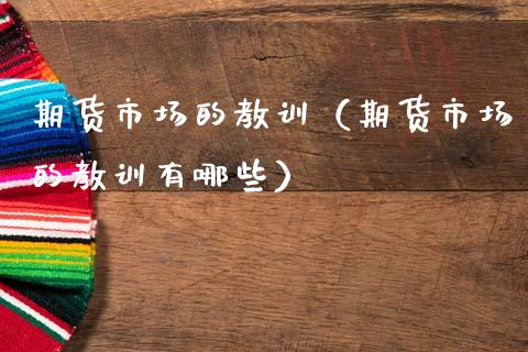 期货市场的教训（期货市场的教训有哪些）
