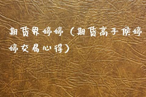 期货界（期货高手侯交易心得）