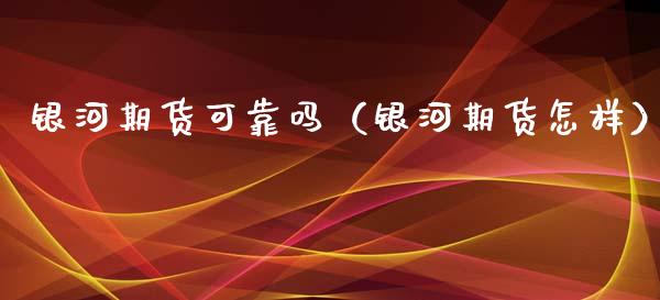 期货可靠吗（期货怎样）