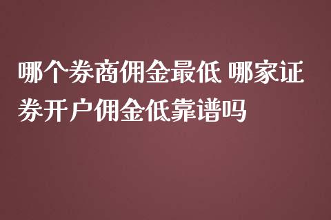 哪个券商佣金最低 哪家证券开户佣金低靠