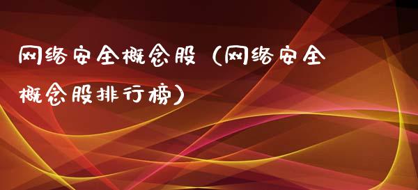 网络安全概念股（网络安全概念股排行榜）