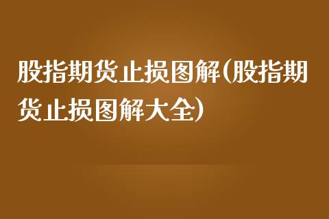 股指期货止损图解(股指期货止损图解大全)