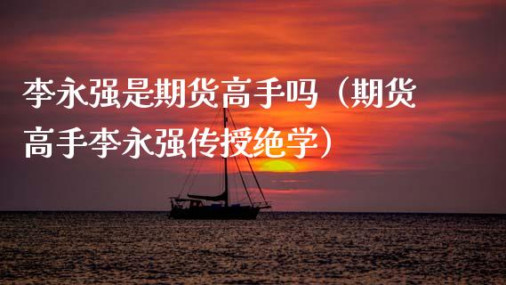 是期货高手吗（期货高手传授绝学）