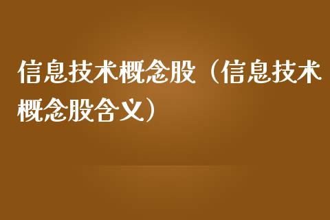 信息技术概念股（信息技术概念股含义）