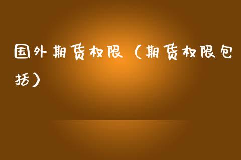 国外期货权限（期货权限包括）