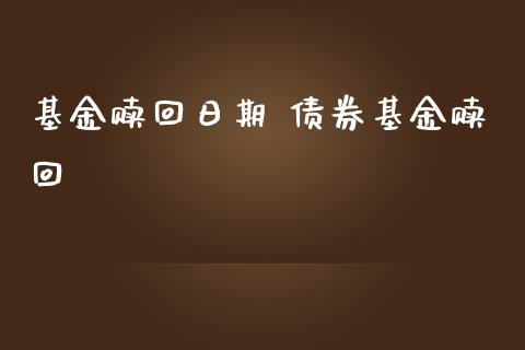 基金赎回日期 债券基金赎回_https://www.dglong8.com_基金理财_第1张