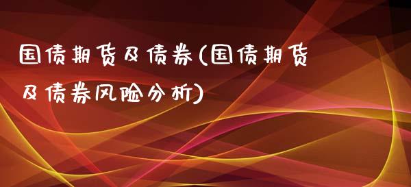 国债期货及债券(国债期货及债券风险分析)