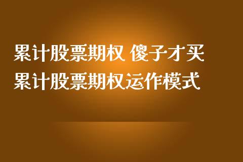 累计股票期权 傻子才买 累计股票期权运作模式_股票理财_第1张_宇龙理财网 累计股票期权 傻子才买 累计股票期权运作模式_https://www.dglong8.com_股票理财_第1张