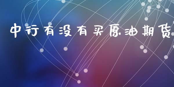 中行有没有买原油期货