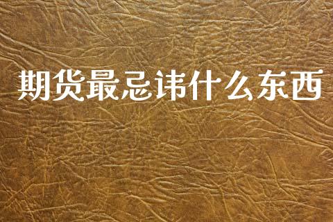 期货最忌讳什么东西