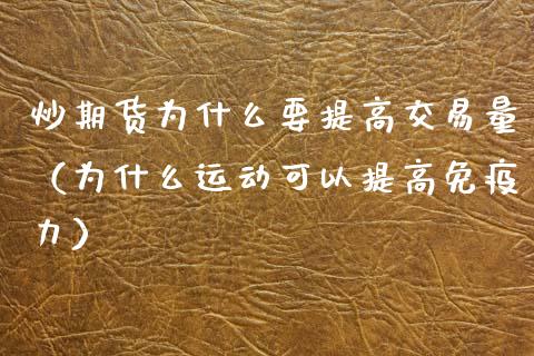 炒期货为什么要提高交易量（为什么运动可以提高免疫力）