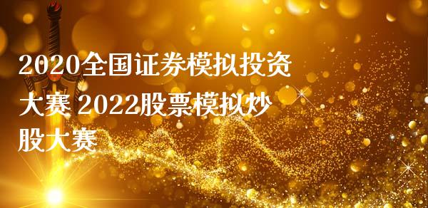 2020全国证券模拟投资大赛 2022股票模拟炒股大赛_股票理财_第1张_宇龙理财网 2020全国证券模拟投资大赛 2022股票模拟炒股大赛_https://www.dglong8.com_股票理财_第1张