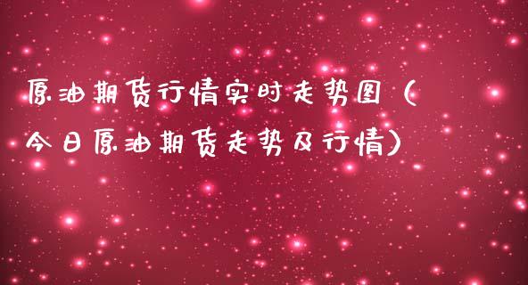 原油期货行情实时走势图（今日原油期货走势及行情）