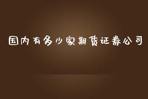 国内有多少家期货证券公司