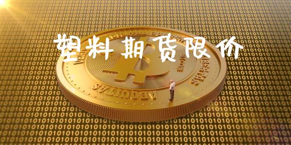 塑料期货限价