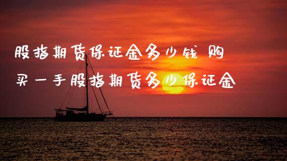 股指期货保证金多少钱 购买一手股指期货多少保证金_理财百科_第1张_宇龙理财网 股指期货保证金多少钱 购买一手股指期货多少保证金_https://www.dglong8.com_理财百科_第1张