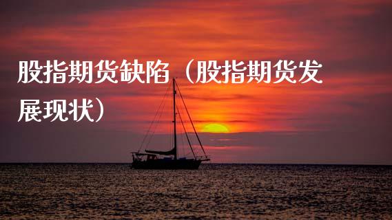 股指期货（股指期货发展现状）