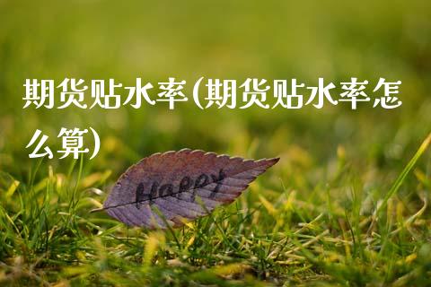 期货贴水率(期货贴水率怎么算)